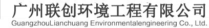 广州联创环境工程有限公司